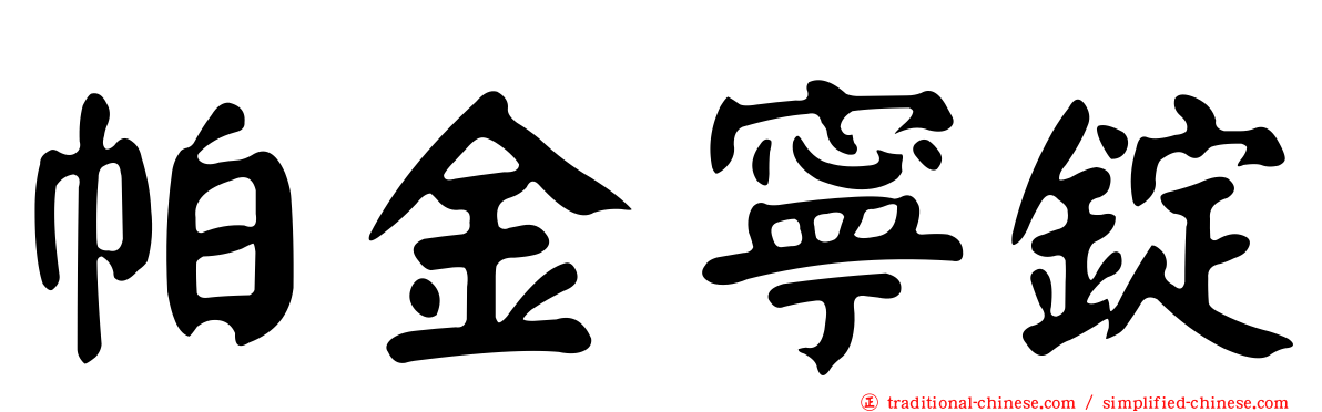 帕金寧錠