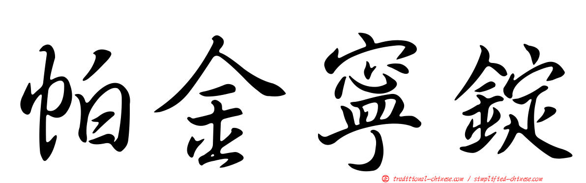 帕金寧錠
