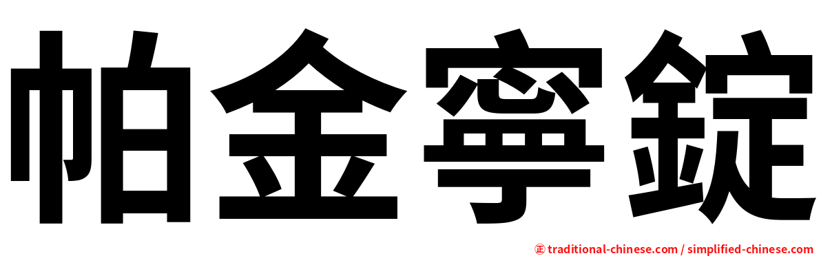 帕金寧錠