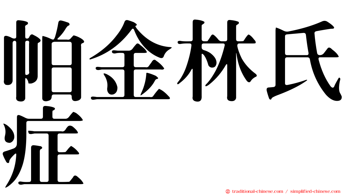 帕金林氏症