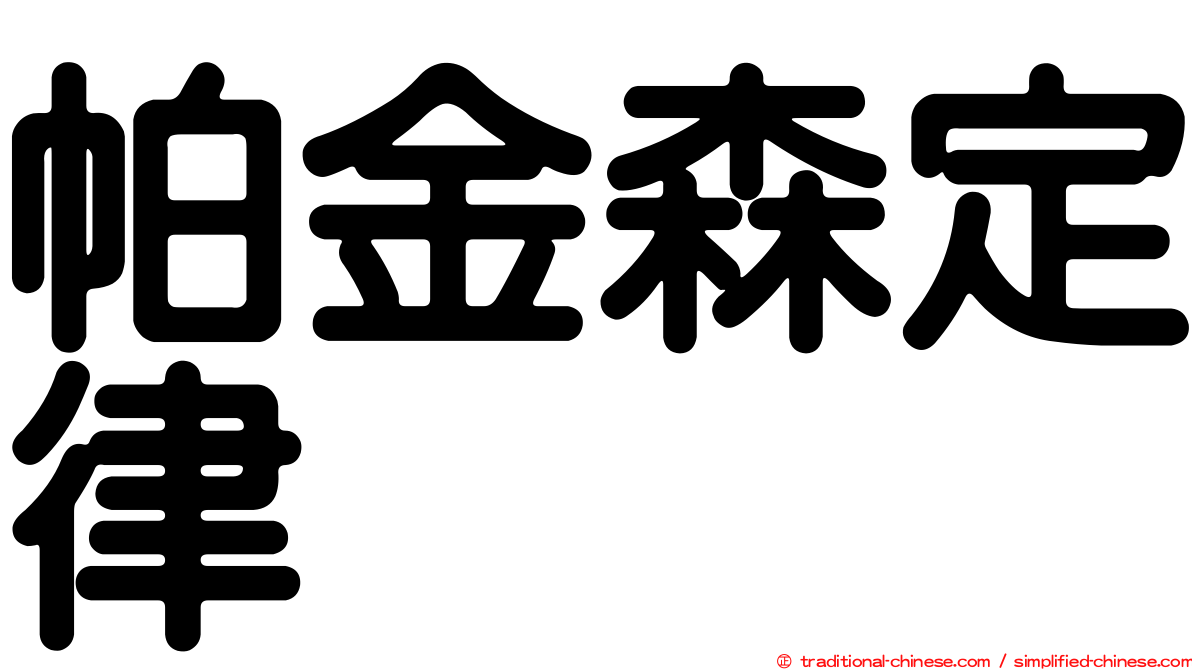 帕金森定律