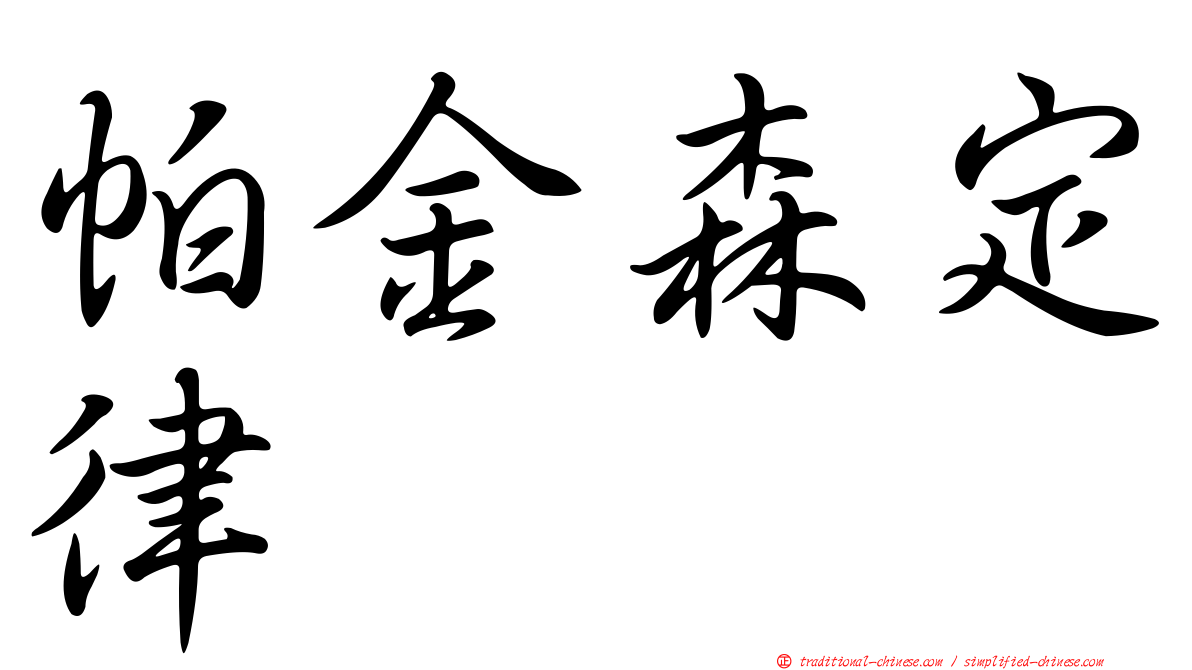 帕金森定律