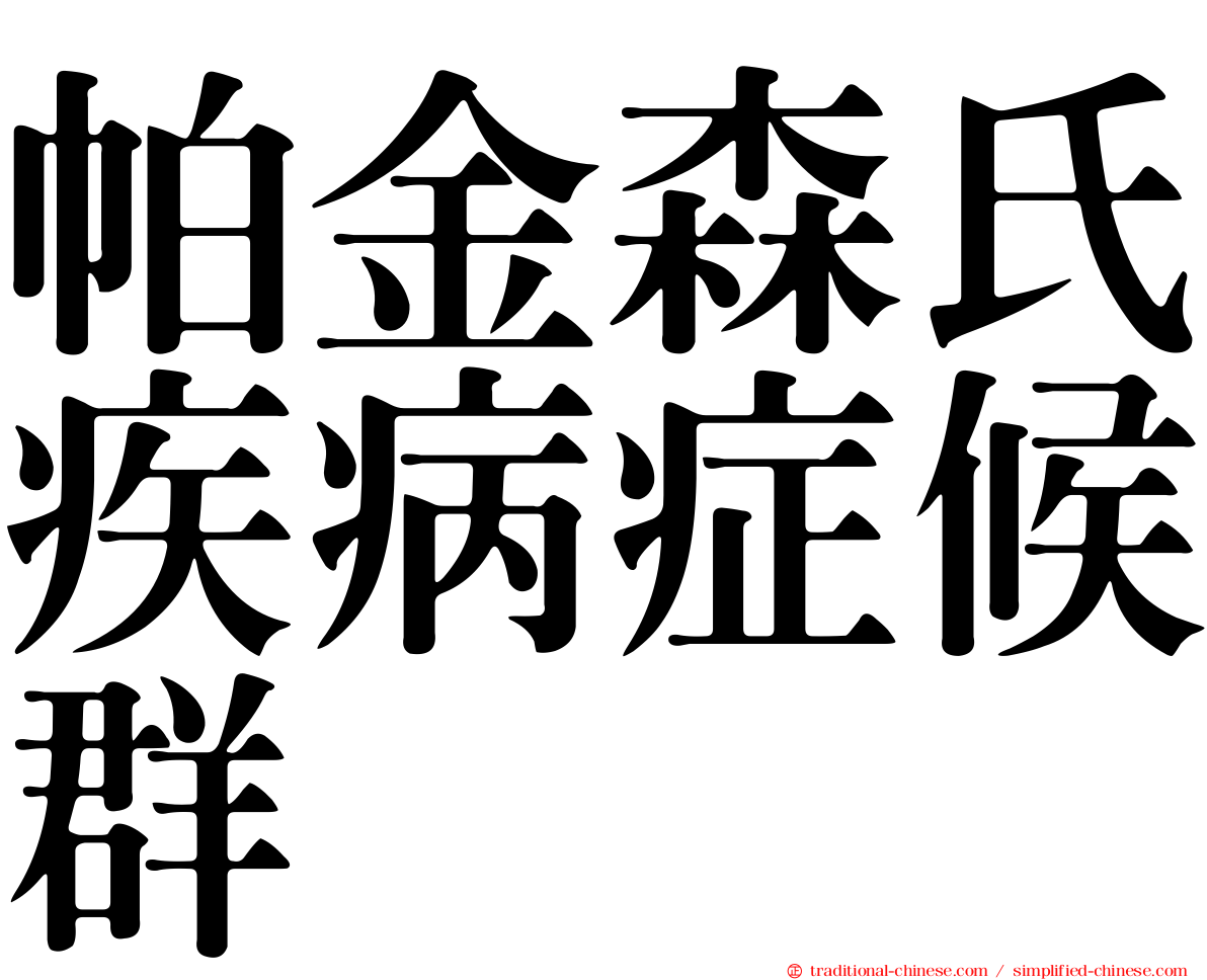 帕金森氏疾病症候群