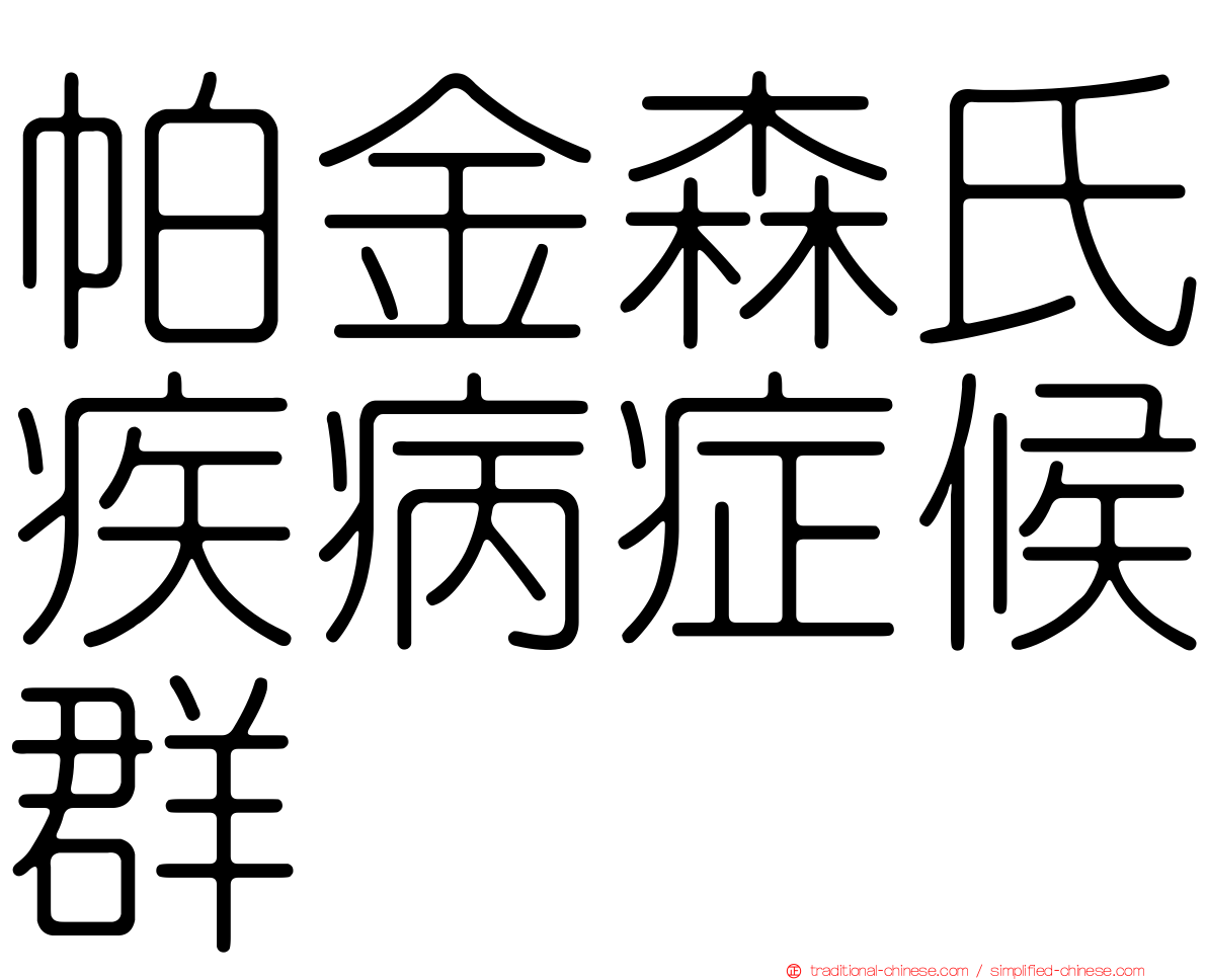 帕金森氏疾病症候群