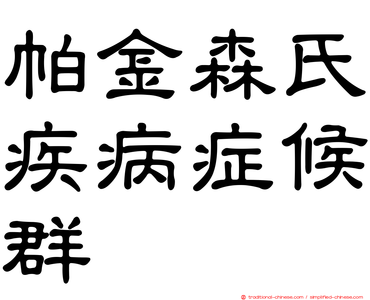 帕金森氏疾病症候群