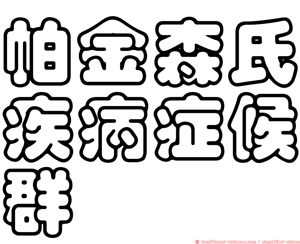 帕金森氏疾病症候群
