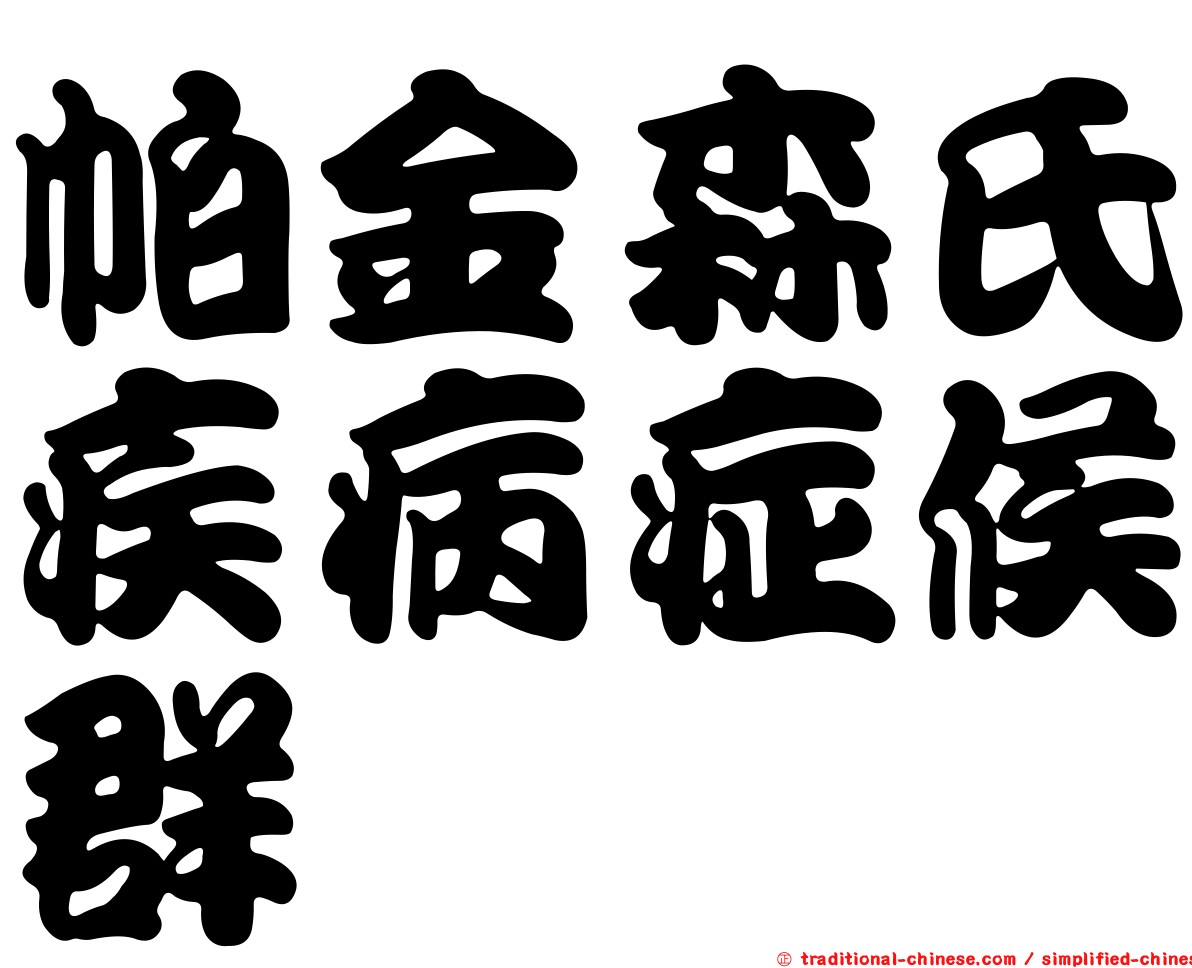 帕金森氏疾病症候群