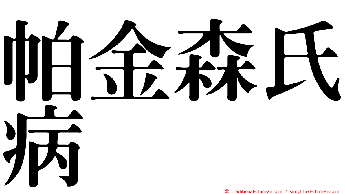 帕金森氏病