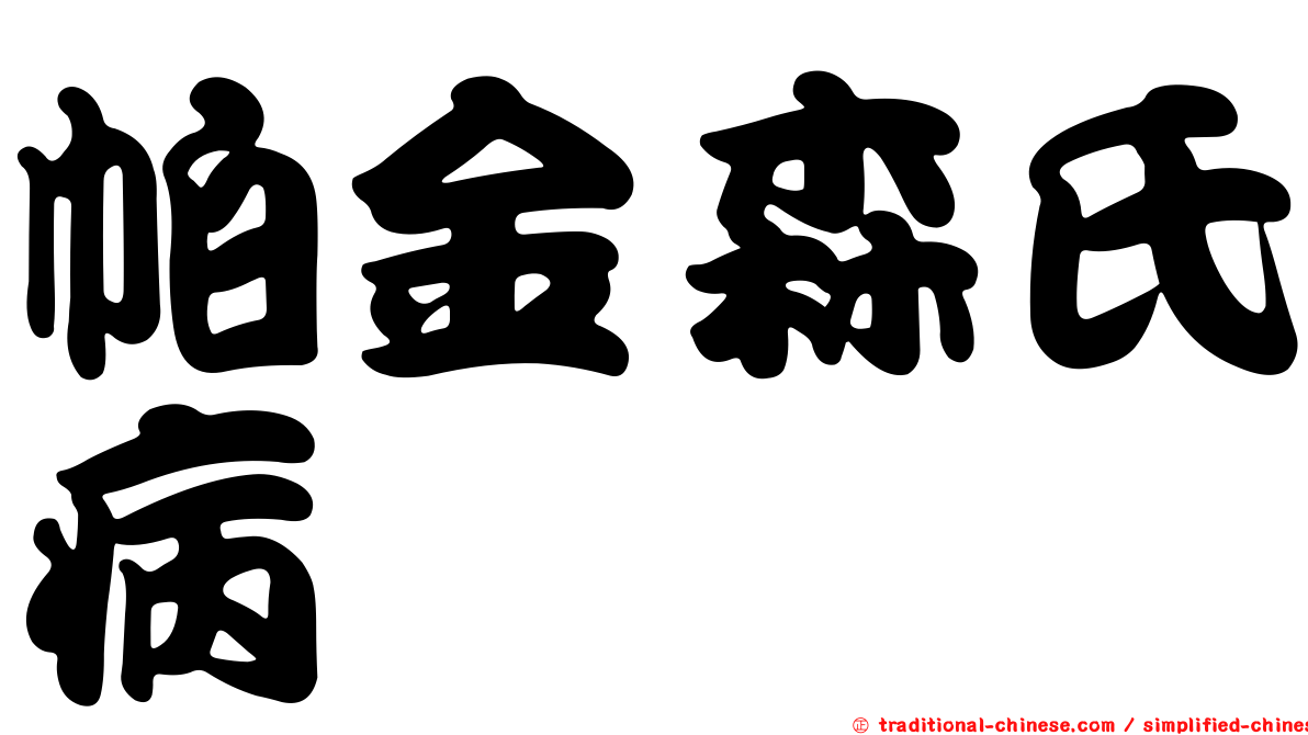 帕金森氏病