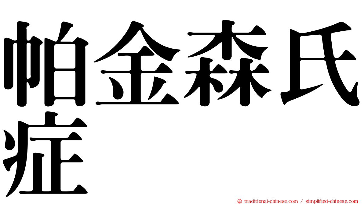 帕金森氏症