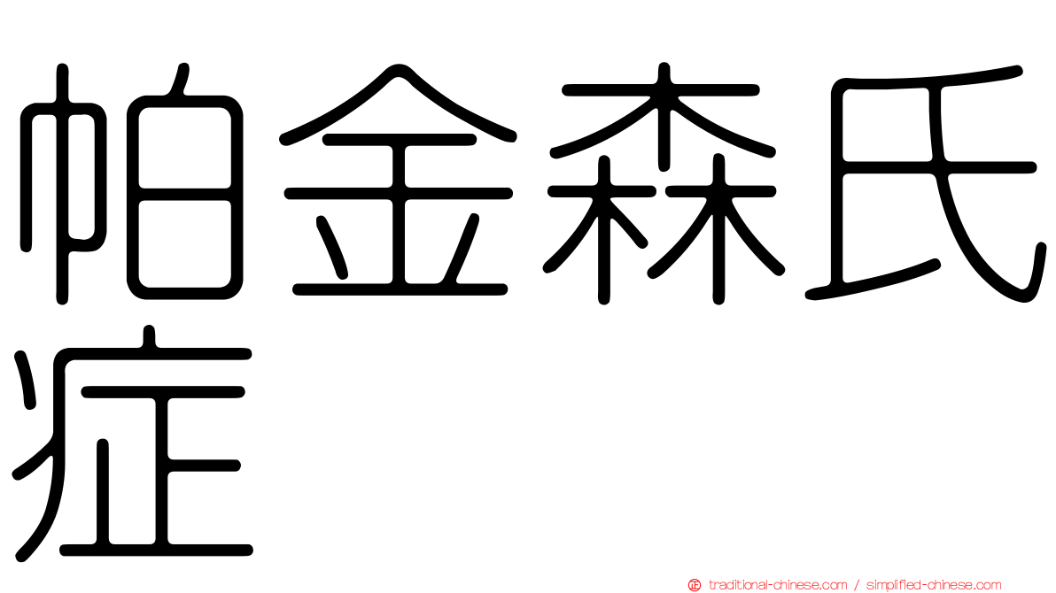 帕金森氏症