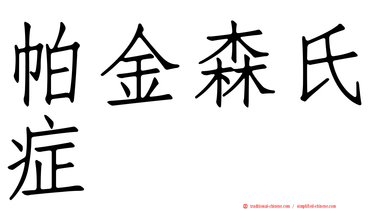 帕金森氏症