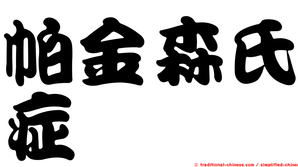 帕金森氏症
