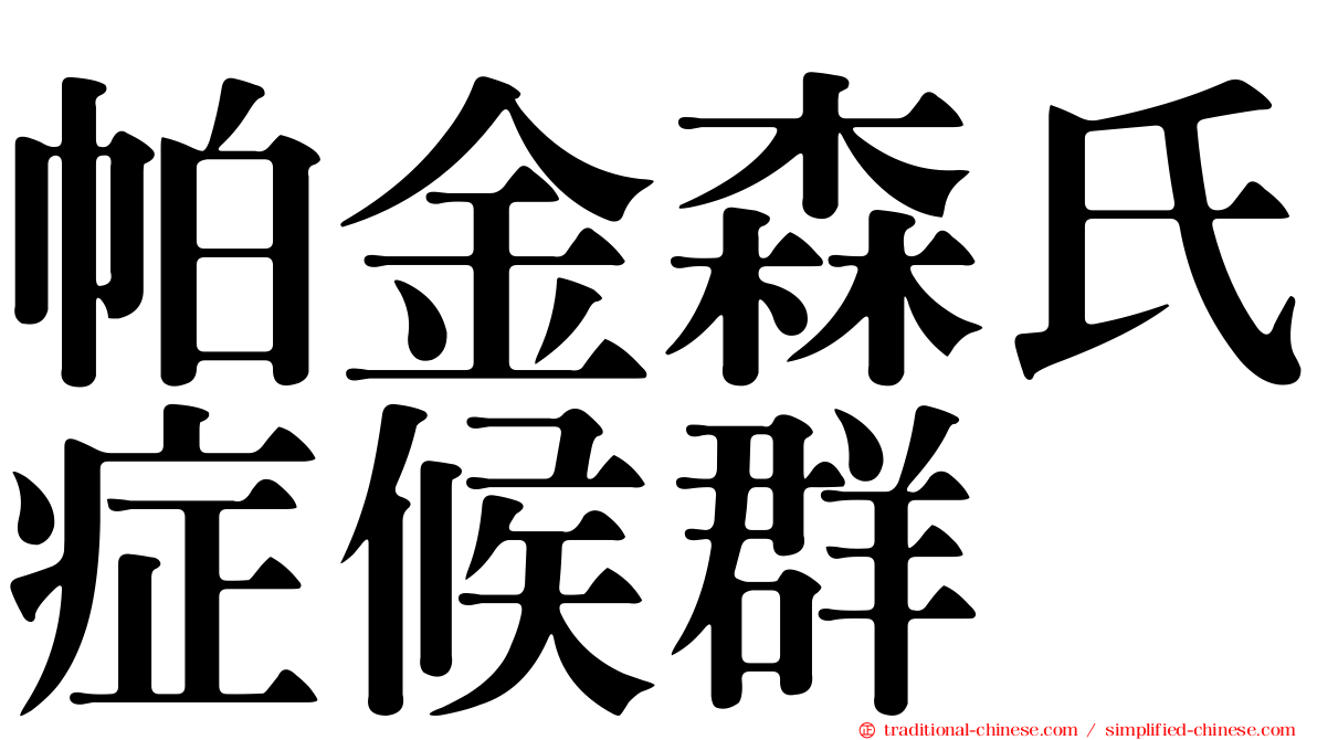 帕金森氏症候群