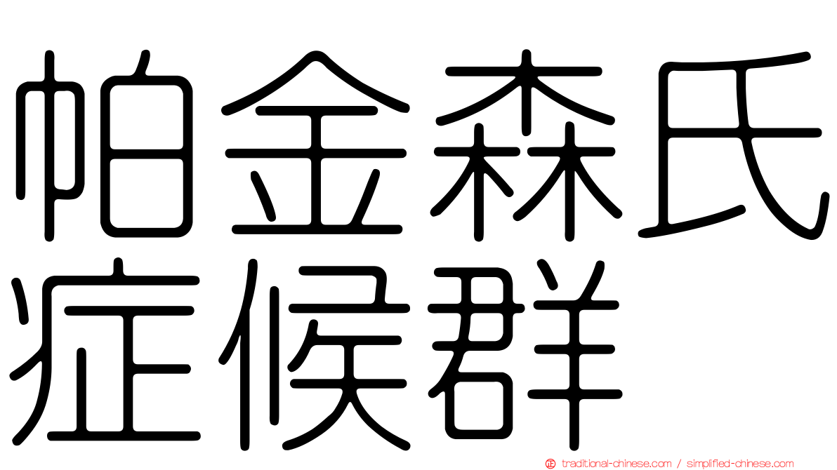 帕金森氏症候群