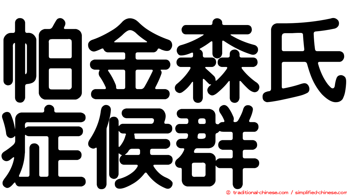 帕金森氏症候群