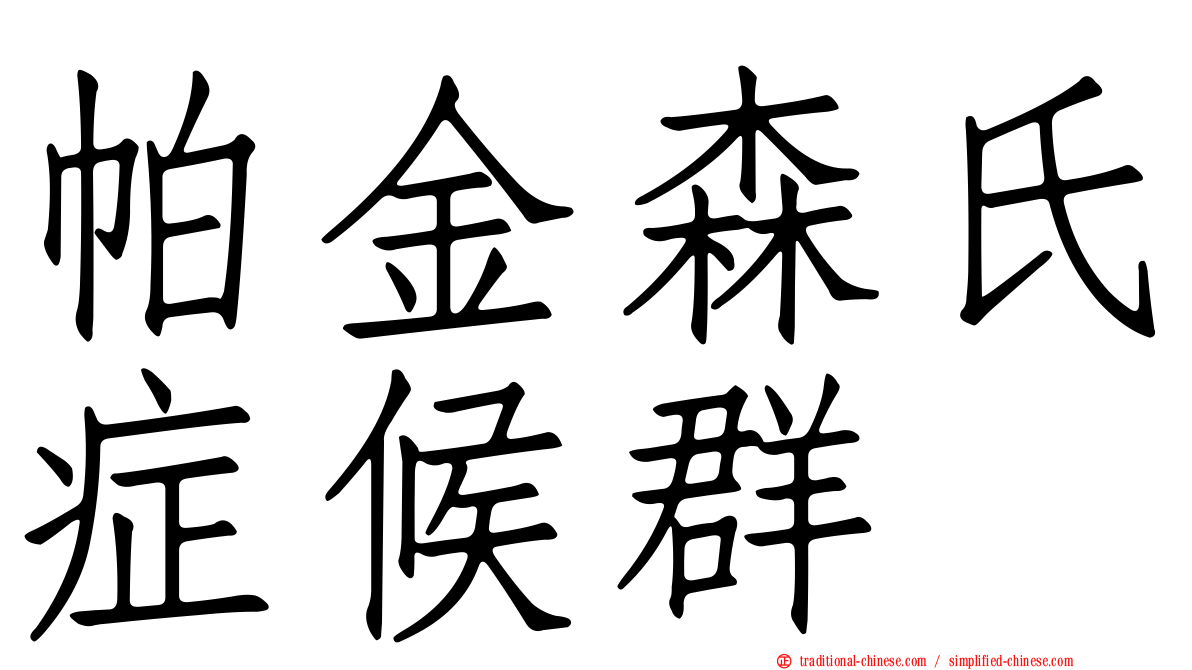 帕金森氏症候群