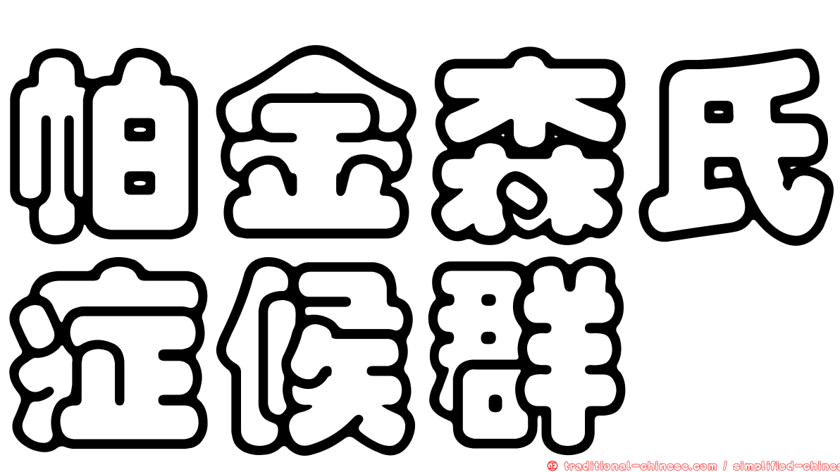 帕金森氏症候群