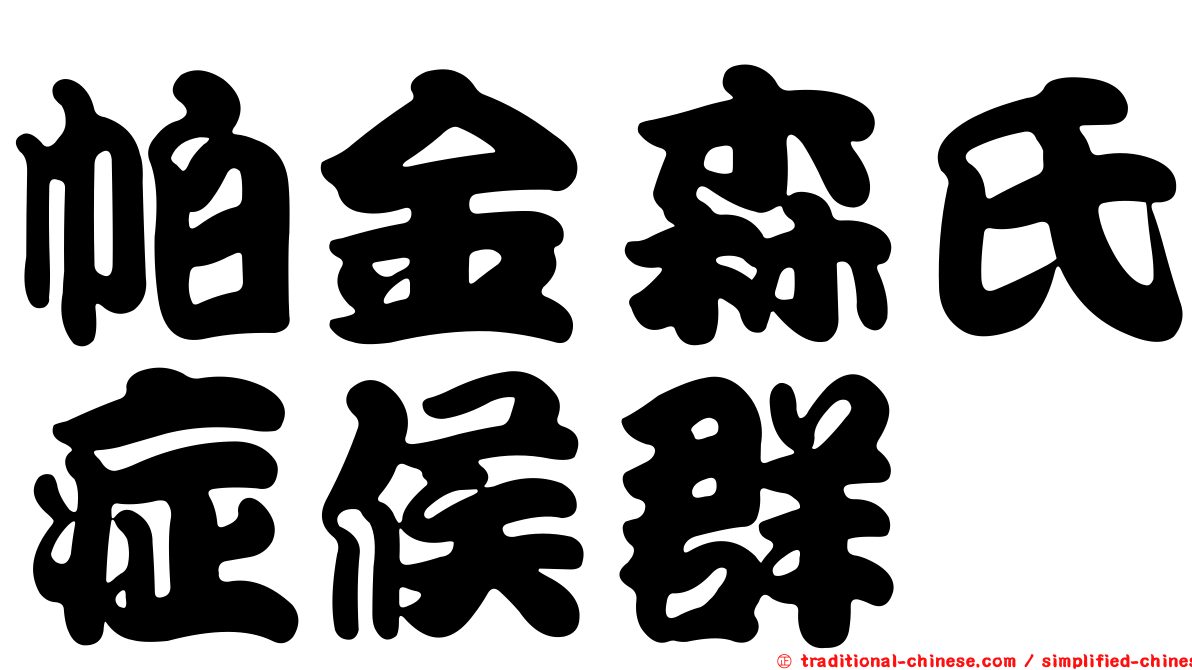 帕金森氏症候群