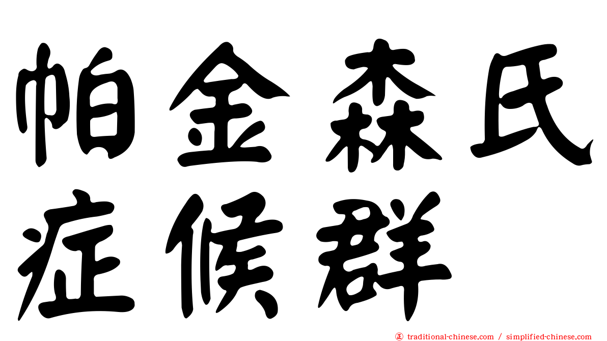 帕金森氏症候群