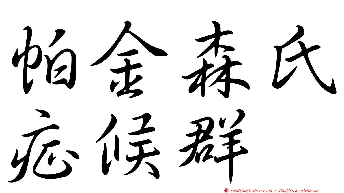 帕金森氏症候群