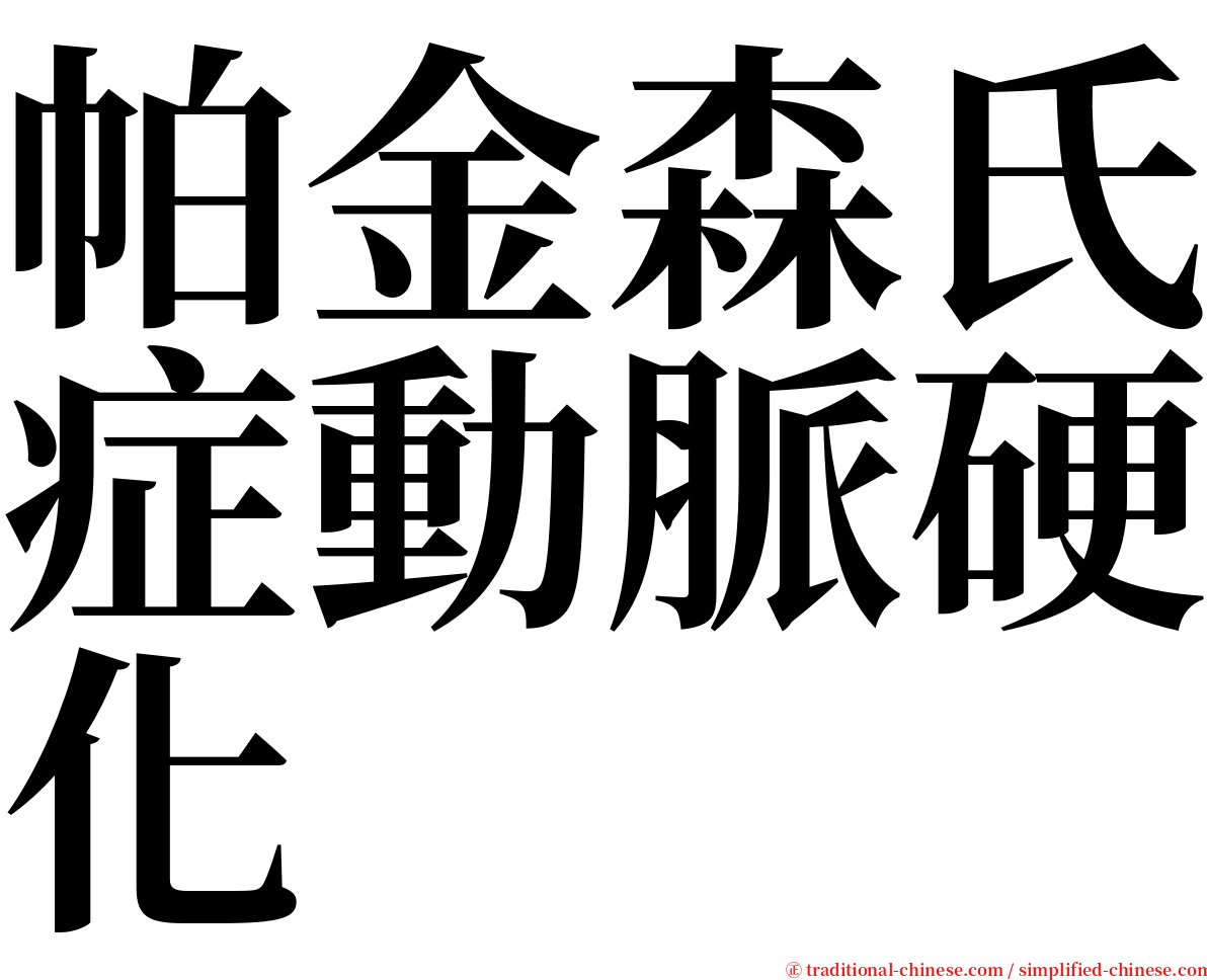 帕金森氏症動脈硬化 serif font
