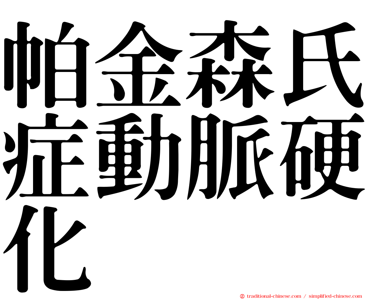 帕金森氏症動脈硬化