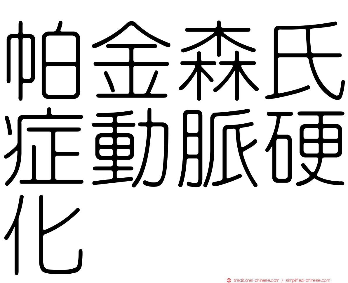 帕金森氏症動脈硬化