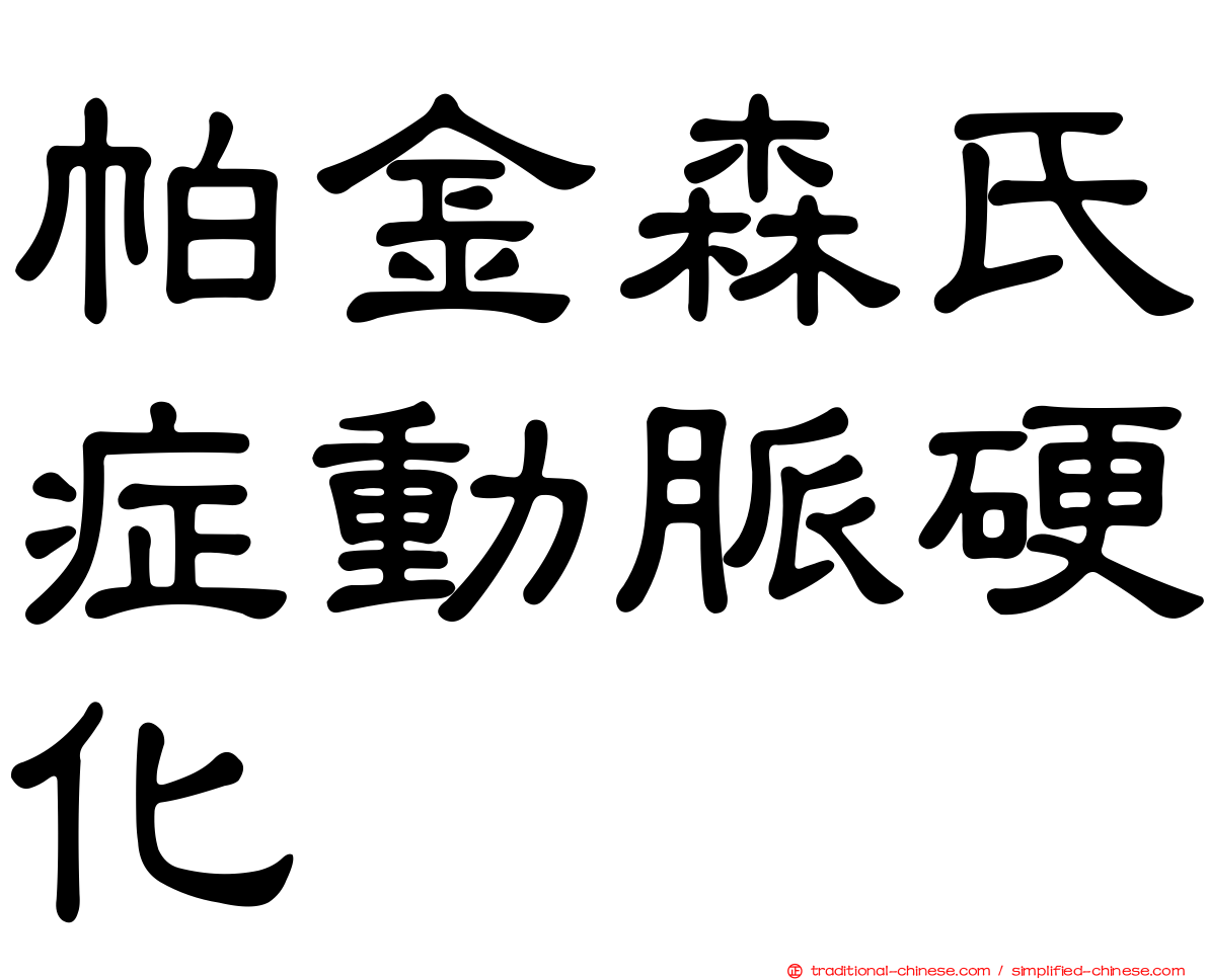 帕金森氏症動脈硬化