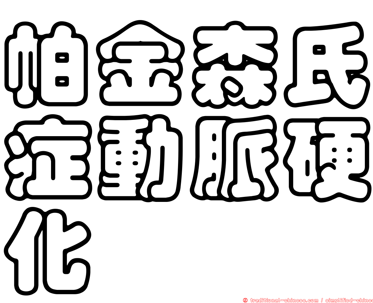 帕金森氏症動脈硬化