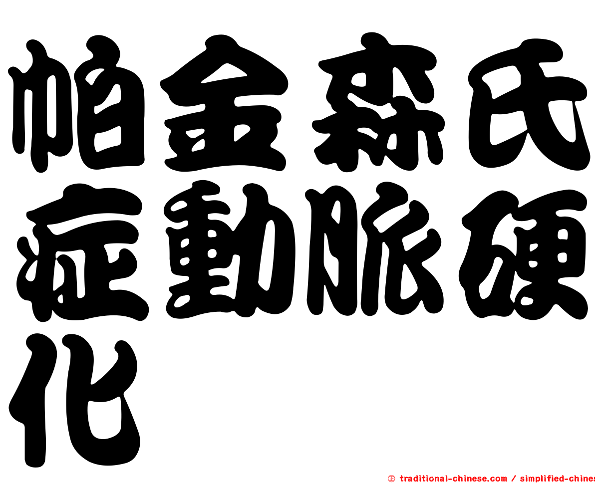 帕金森氏症動脈硬化