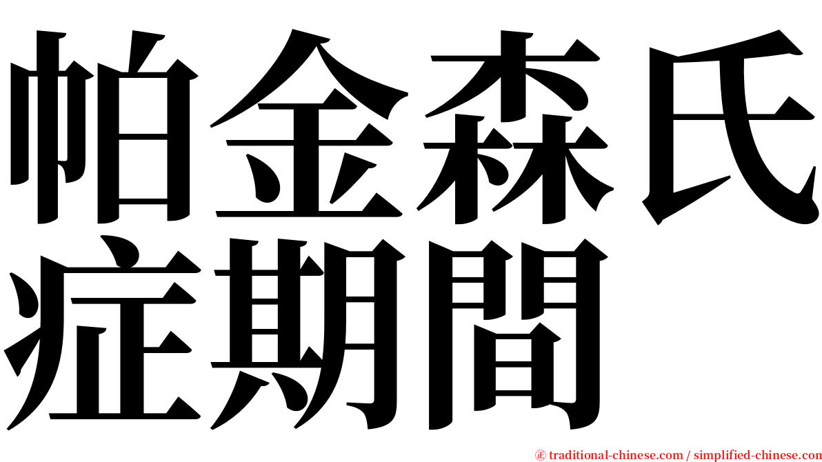 帕金森氏症期間 serif font