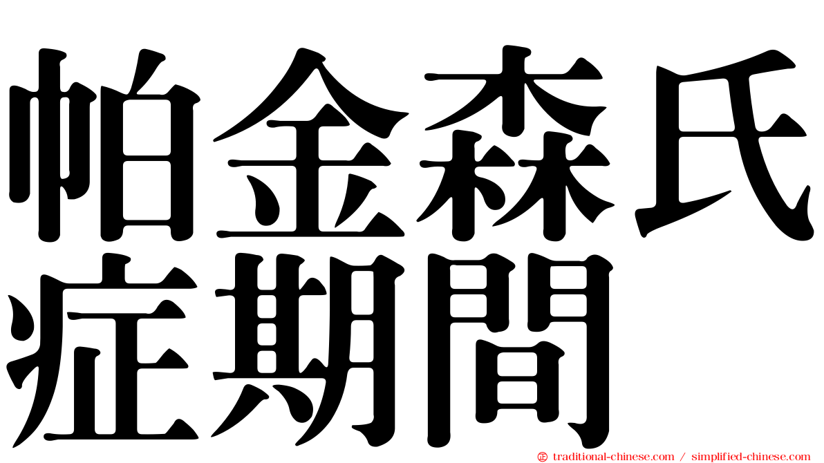 帕金森氏症期間