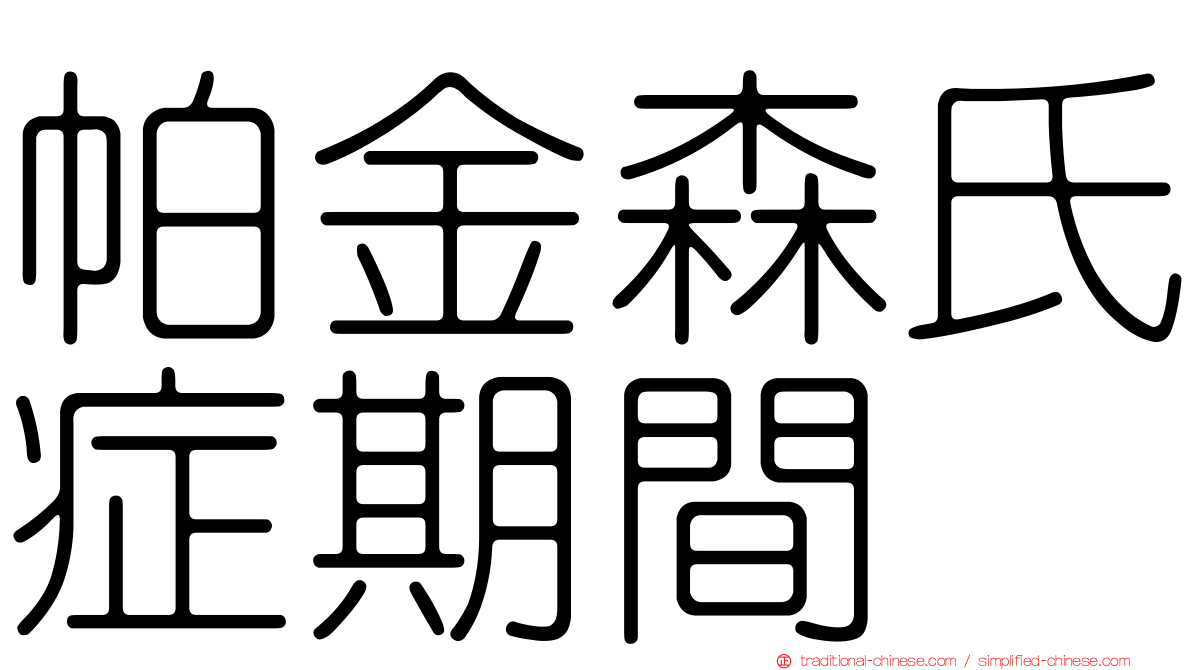 帕金森氏症期間