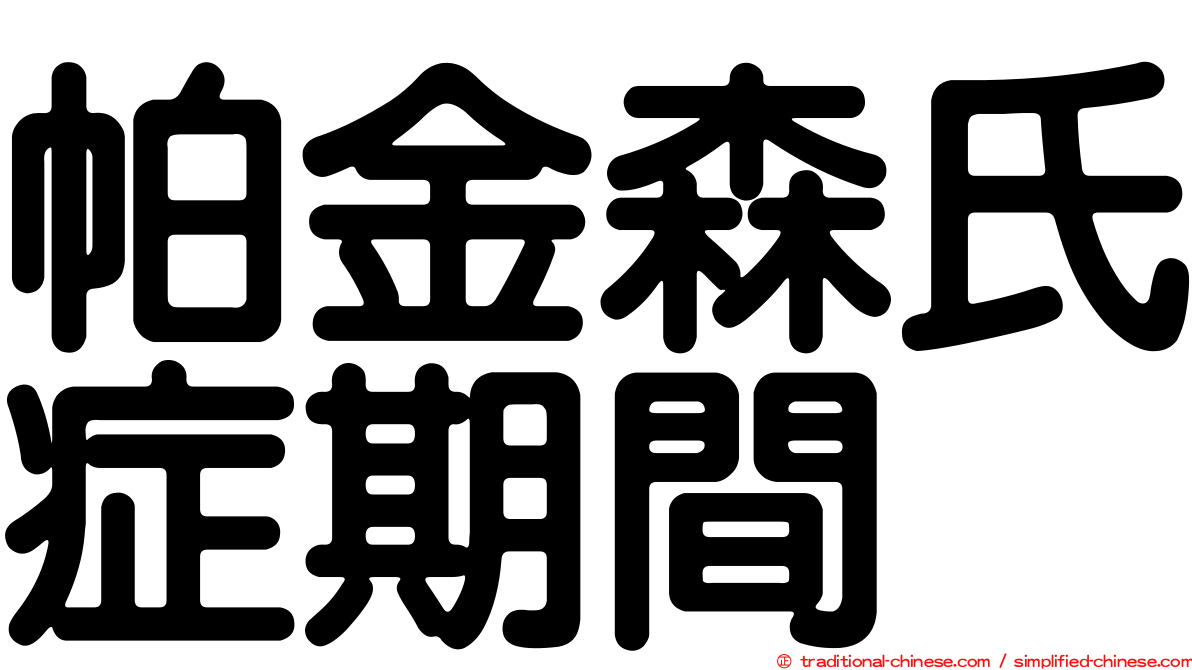 帕金森氏症期間