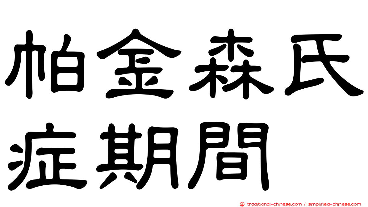 帕金森氏症期間