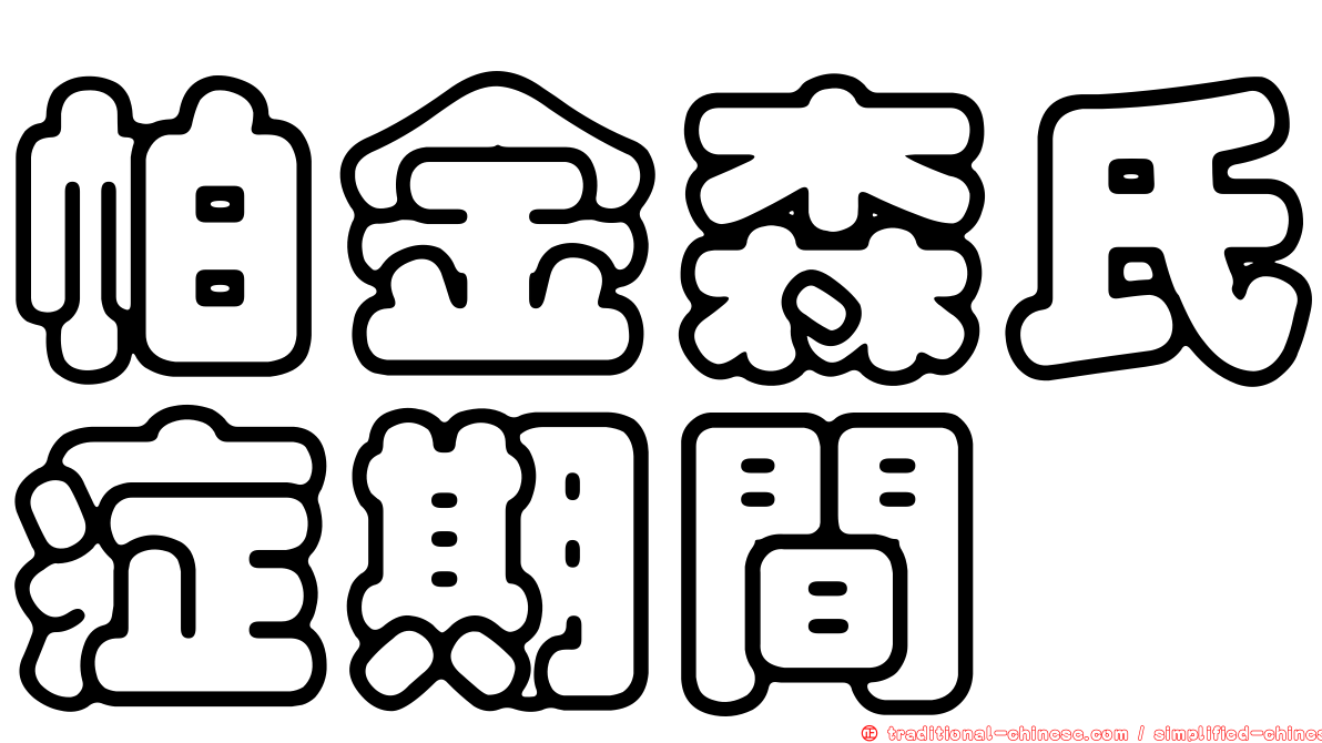 帕金森氏症期間