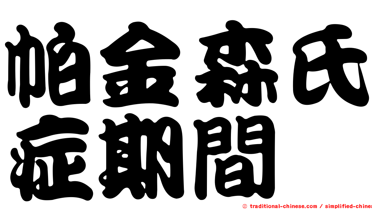 帕金森氏症期間