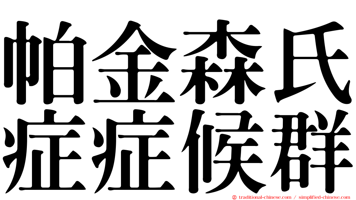 帕金森氏症症候群