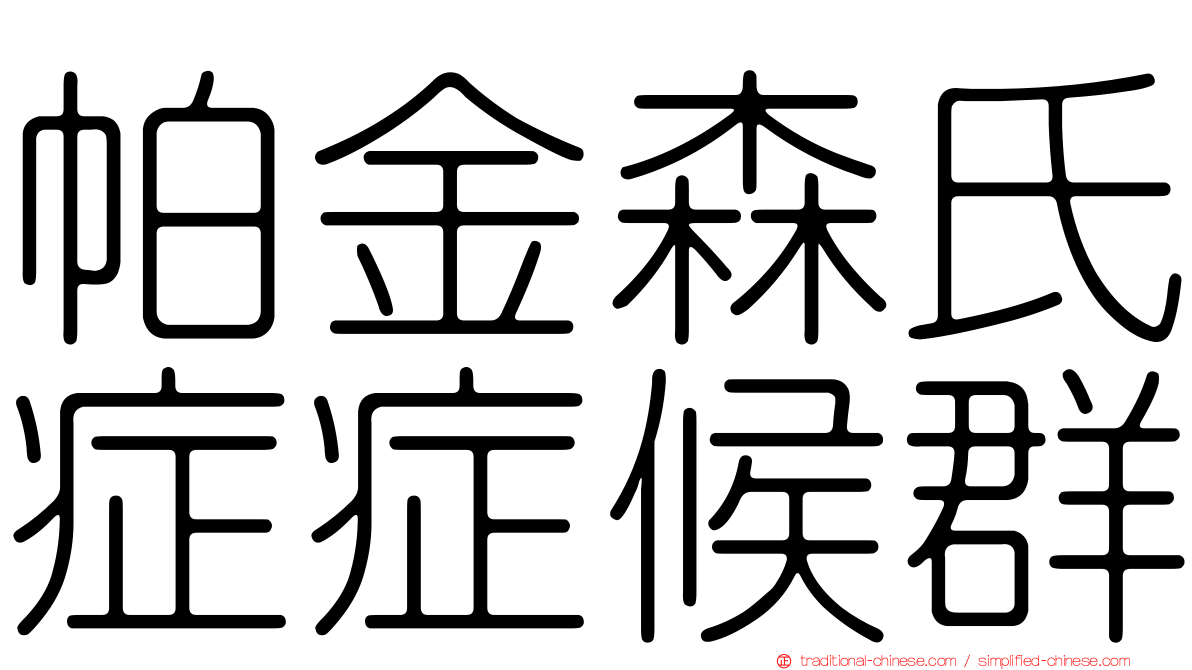帕金森氏症症候群