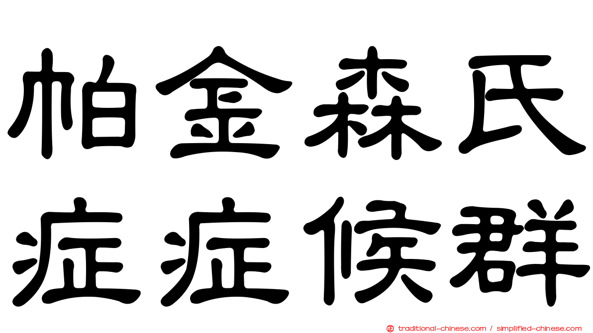帕金森氏症症候群
