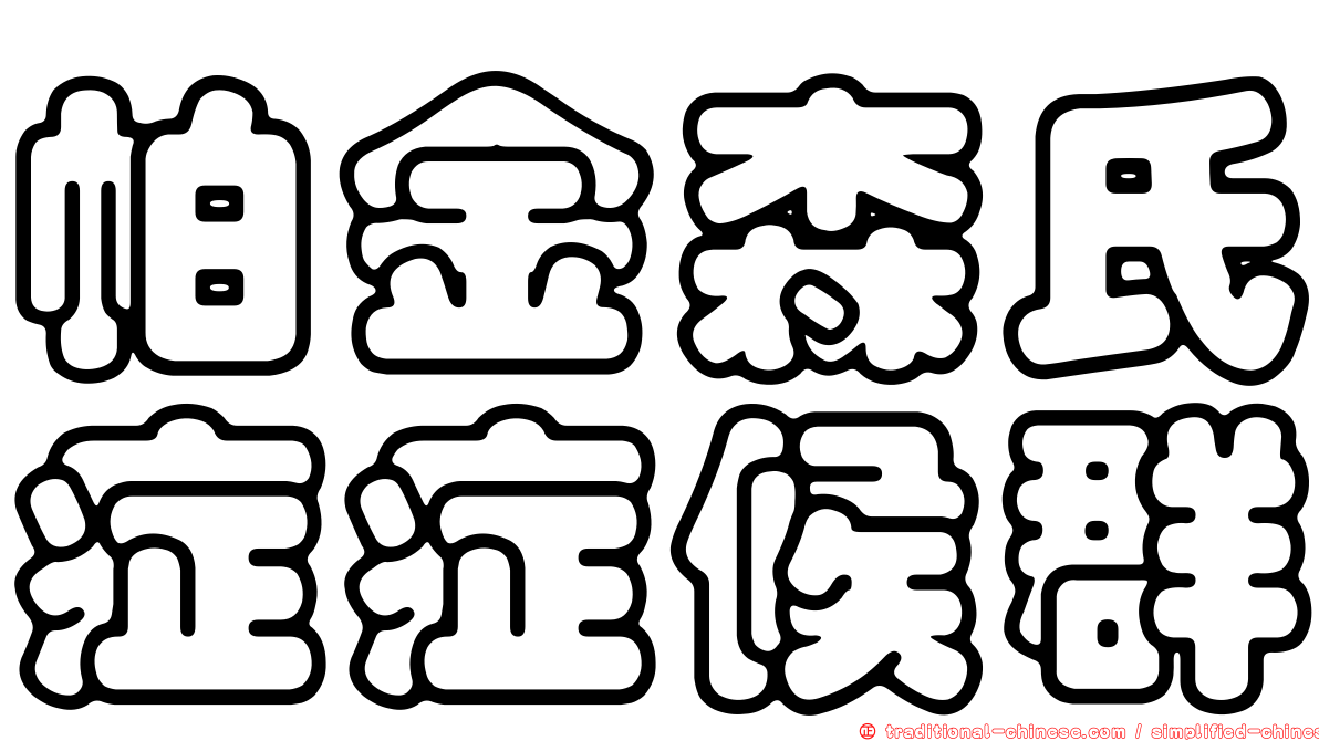 帕金森氏症症候群