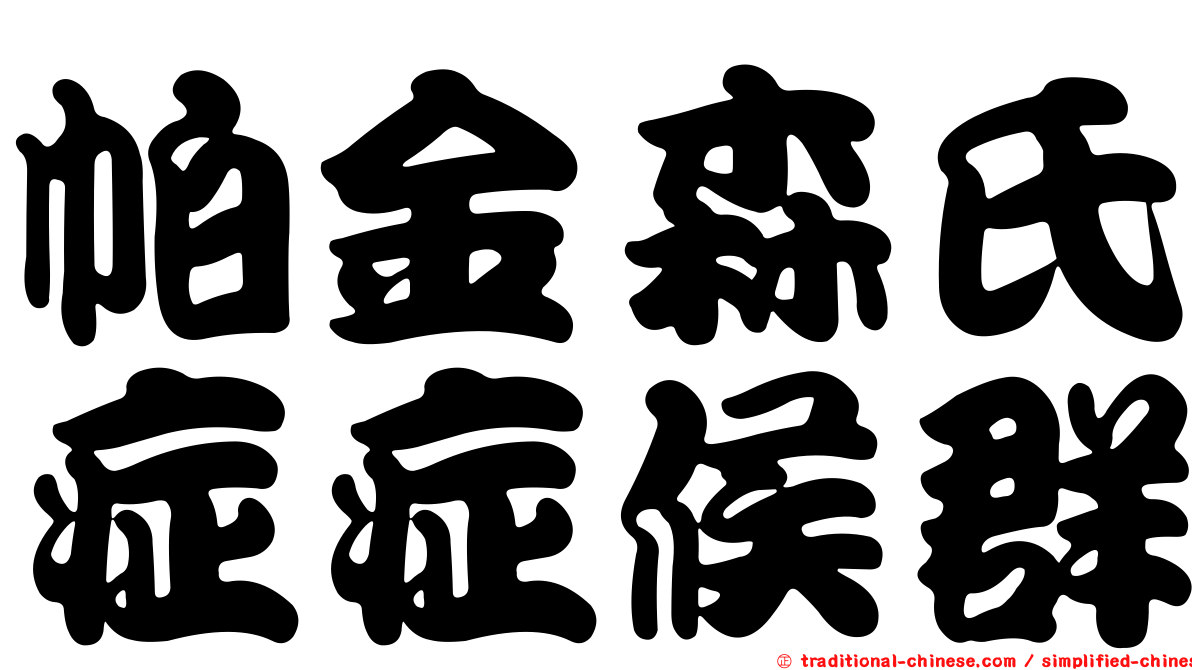 帕金森氏症症候群