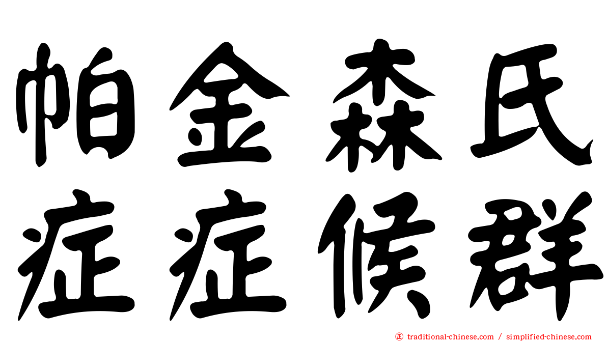 帕金森氏症症候群
