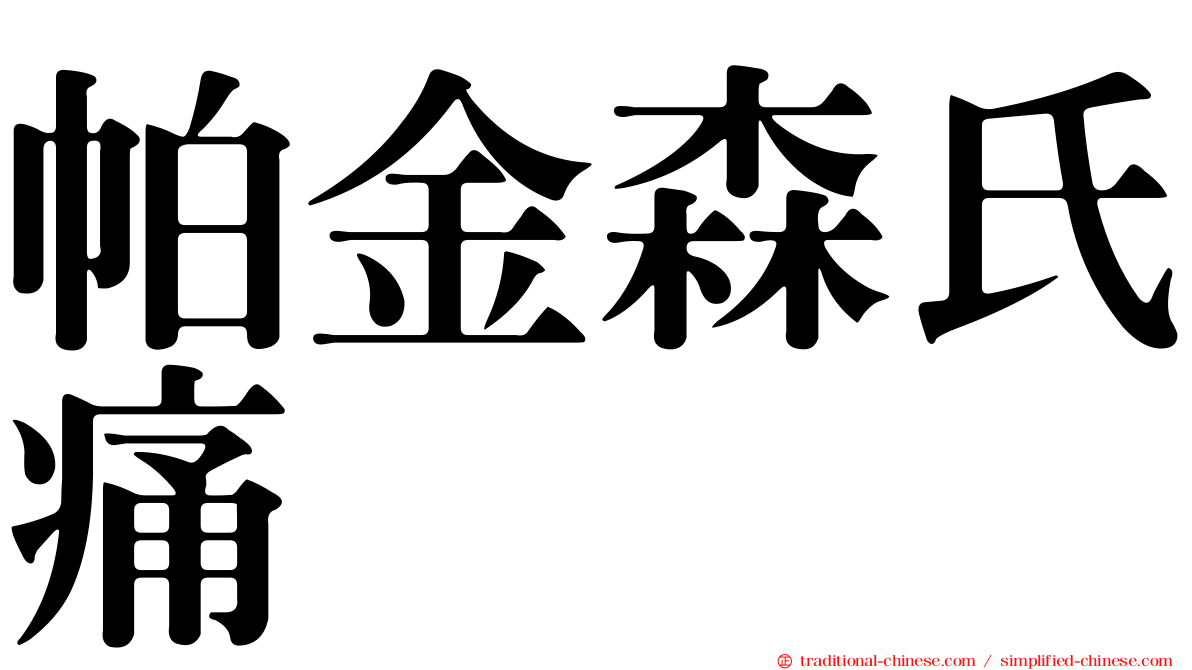 帕金森氏痛