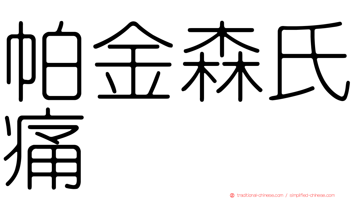 帕金森氏痛