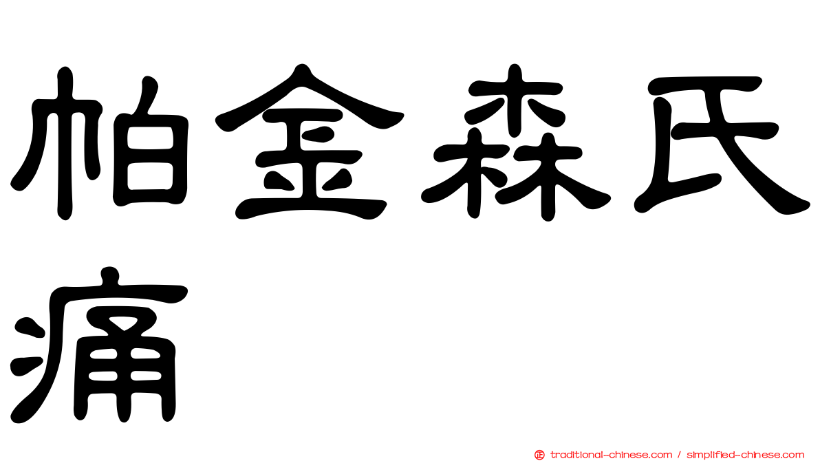 帕金森氏痛