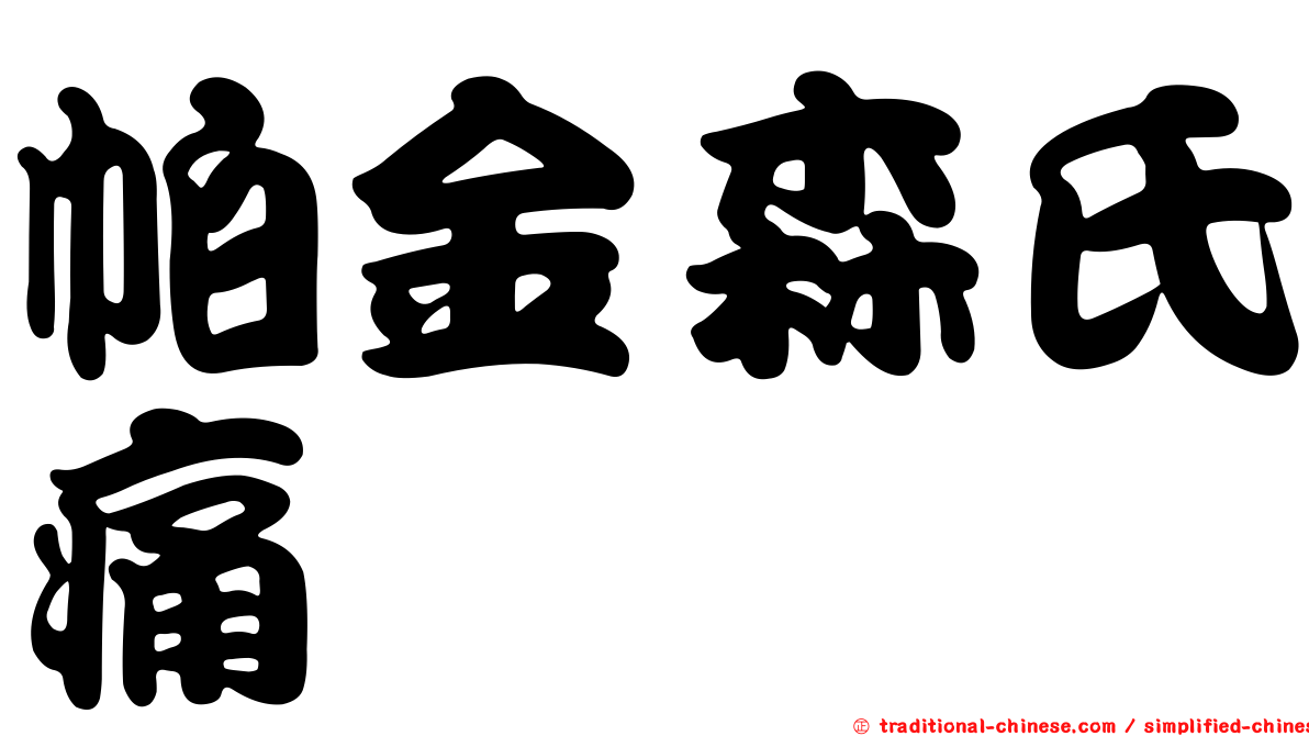 帕金森氏痛