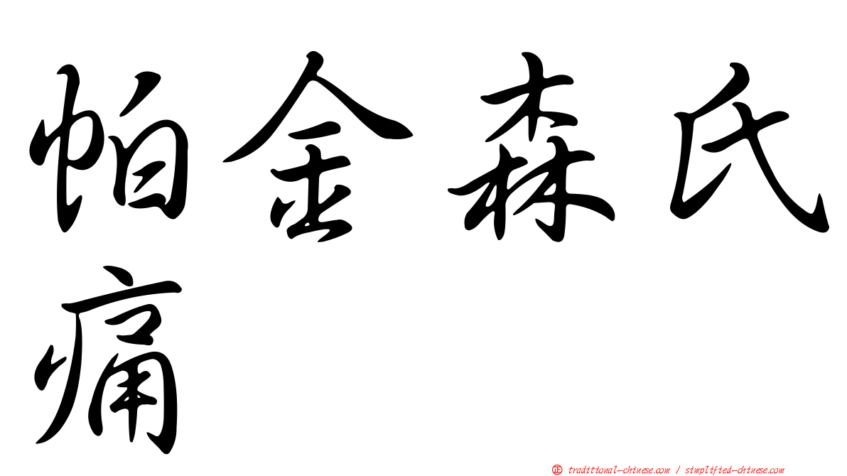 帕金森氏痛