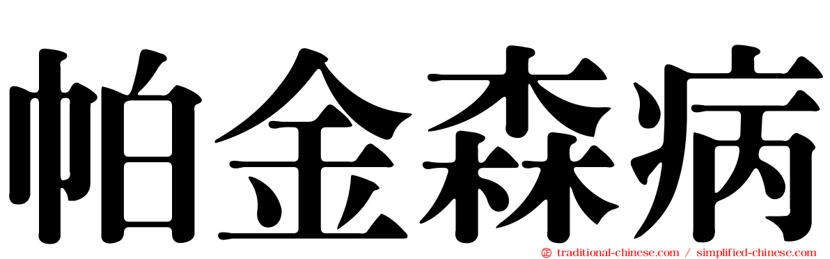 帕金森病